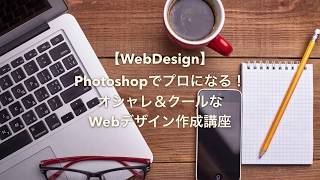【WebDesign】Photoshopでプロになる！オシャレ＆クールなWebデザイン作成講座｜紹介ビデオ