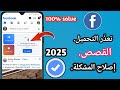 تعذر تحميل قصص فيسبوك ي رجى المحاولة مرة أخرى حدث خطأ ما تحديث جديد ٢٠٢٥