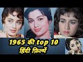 1965 ki top 10 hindi films  bollywood movies  rare info 