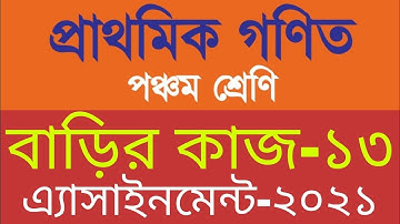 Homework 13 Math class 5, Class 5 math assignment homework 13, ৫ম শ্রেণি গণিত বাড়ির কাজ ১৩