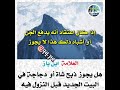 العلامة ابن باز هل يجوز ذبح شاة أو دجاجة في البيت الجديد قبل النزول فيه فتاوى العلماء ابن باز العلامة ابن باز هل يجوز ذبح شاة أو دجاجة في البيت الجديد قبل النزول فيه فتاوى العلماء ابن باز