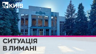 20 кілометрів до фронту: як виглядає звільнене місто Лиман на Донеччині