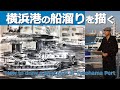 風景画〜横浜の船溜りを描く〜[Eng Sub] Suibokuga by Aida Niki, “How to draw a ship pool at Yokohama Port”