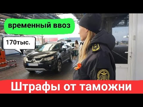 Штрафы от таможни Украины за просроченный временный ввоз, консульский учет.