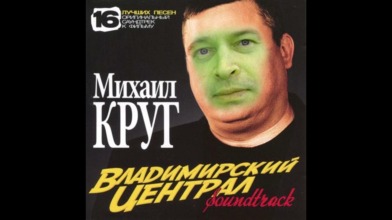 михаил круг владимирский централ альбом. михаил круг 2000. михаил круг песни. михаил круг на а4. круг обложка диска владимирский централ 2.