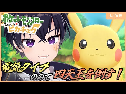 🔴今回で四天王に挑みたい！最初はレベルあげかも💦今回も電気タイプのみでクリア目指す！【ポケットモンスターレッツゴー ピカチュウ 配信 ＃ 9】
