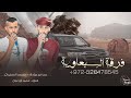 جـديد دحية البزر والسلاح عمر ابو عياده محمد المطيرات 2022