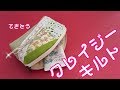 適当クレイジーキルトでストレス解消Crazy quiltポーチを作ってみたPouch
