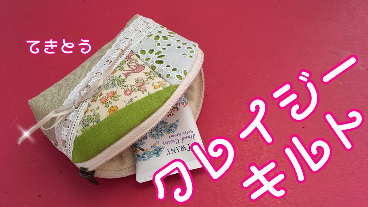 適当クレイジーキルトでストレス解消crazy Quiltポーチを作ってみたpouch Youtube