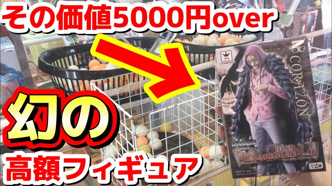日本で他に無い 超レアなフィギュアを 円で獲得したんだけどｗｗ Ufoキャッチャー ワンピース One Piece Japanese Claw Machine Youtube