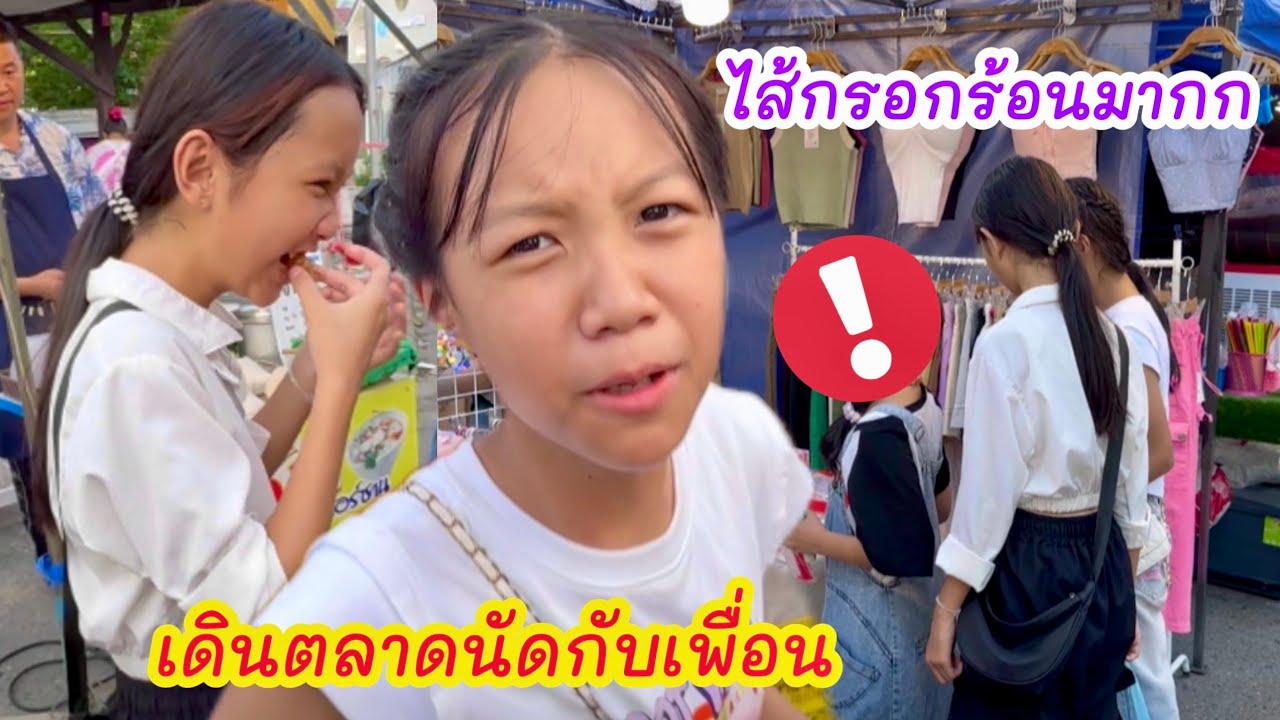 ดีไซน์ไปเดินตลาดนัดกับเพื่อน ช้อปปิ้ง ซืัอของที่อยากได้  ช็อตกินไส้กรอกฮาเกินนน