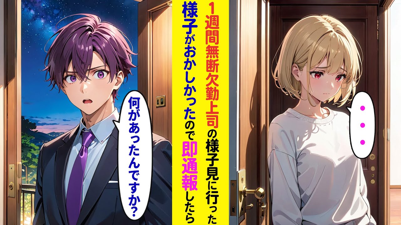 【漫画】1週間無断欠勤する女性上司の家に様子を見に行った俺→異変に気付いて即通報した結果…【ラブコメ】