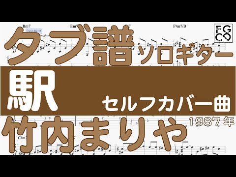 竹内まりや  /  駅　 /  ソロギター  /「耳コピ」 アレンジ　TAB譜　歌詞付　/ 80年代のヒットソング