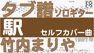 竹内まりや  /  駅　 /  ソロギター  /「耳コピ」 アレンジ　TAB譜　歌詞付　/ 80年代のヒットソング