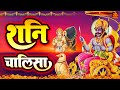 Shri Shani Chalisa Fast | श्री शनि चालीसा फास्ट | Shani Chalisa 2022 | Shani Aarti | Shani Bhajan