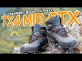 《スポルティバ TX4 MID GTX》登山三年生、登山靴を新調しました。