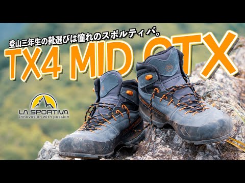 《スポルティバ TX4 MID GTX》登山三年生、登山靴を新調しました。