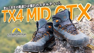 《スポルティバ TX4 MID GTX》登山三年生、登山靴を新調しました。