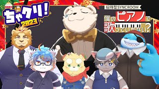 僕のピアノで歌っていかない？クリスマススペシャル