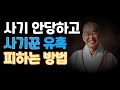남에게 사기 안 당하고 삶을 살아가는 비법 | 사기 안당하는 법 | 법륜