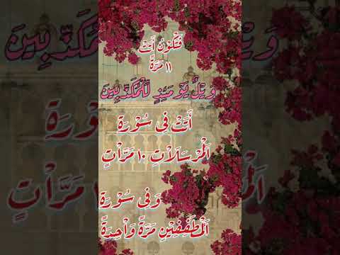 كم مرة أتت فى المرسلات والقرآن