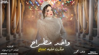 واخد مطراح   صكرت عليه بمفتاح    وعد محمد   رجب استريو   النسخه الأصلية - اسمعها