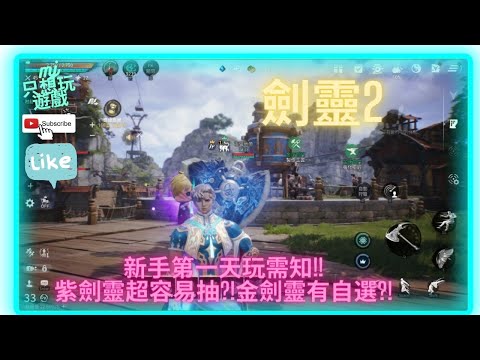 [劍靈2 BLADE & SOUL 2] 新手第一天玩小需知 !! 紫劍靈超易抽? 金劍靈可以無課自選一支 !! 開服快6個小時的小總結 !! | ★MJ只想玩遊戲★