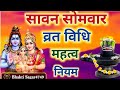 Sawan somvar Vrat Vidhi |सावन सोमवारव्रत की विधि | Sawan Shomvar ke Niyam |Sawan Shomvar ki Vidhi