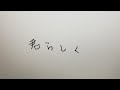 【セルフカバー】曖昧identity - 東木 釉【歌ってみた】