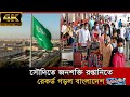 সৌদিতে জনশক্তি রপ্তানিতে রেকর্ড গড়ল বাংলাদেশ । BMET । Saudi Expatriate । Saudi Arabia Visa News 