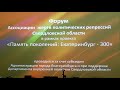 Форум Ассоциации жертв политических репрессий Свердловской области.