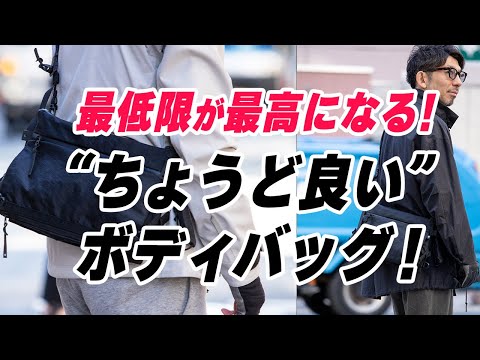 最強ボディバッグ】最低限の機能だからこそ最高の相棒になる！所有欲も