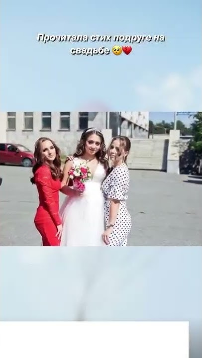 Прочитала стих подруге на свадьбе 🎁 #стих #стихи - YouTube