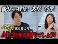 【ガチ論争】新卒が仕事でAI活用は『アリ派』vs『ナシ派』