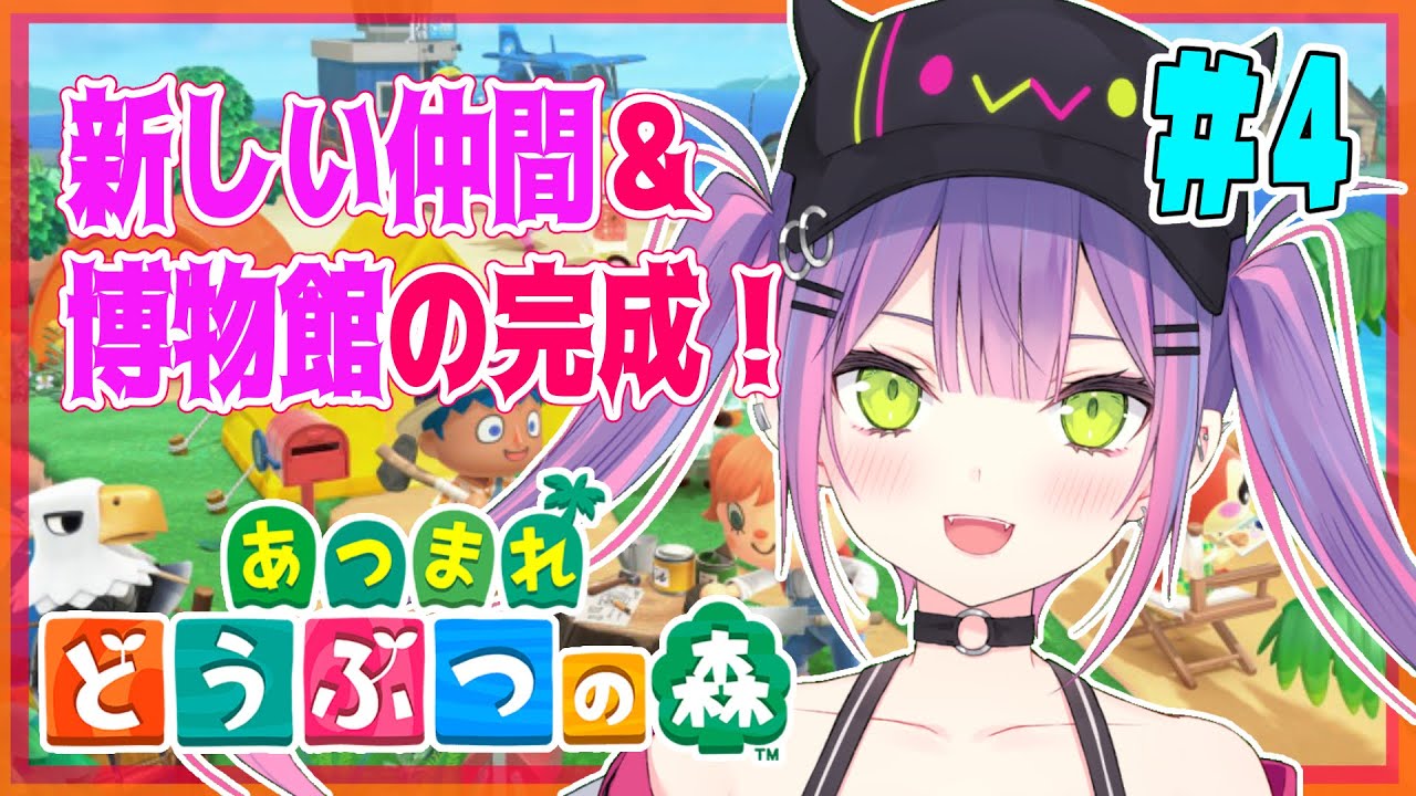 【あつまれどうぶつの森】友達増えたよ！　#4【#常闇トワ/ホロライブ】