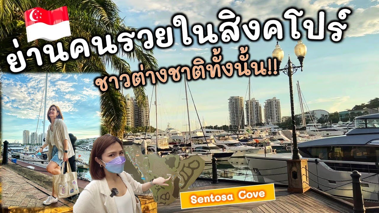 ที่ เที่ยว ใน สิงคโปร์ Update New EP3.ย่านคนรวยในสิงคโปร์ เรือยอร์ชเพียบ!!! | Sentosa Cove | Thai wife in Singapore #CartoonJira