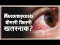 जानिए क्या है Mucormycosis बीमारी, जिससे आंखों की रोशनी चली जाती है | Coronavirus | Black Fungus