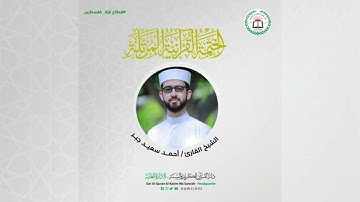 سورة آل عمران كاملة بصوت القارئ الشيخ أحمد سعيد جبر