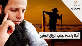 آية واحدة لجلب الرزق الوفير | الراقي المغربي احمد نافع