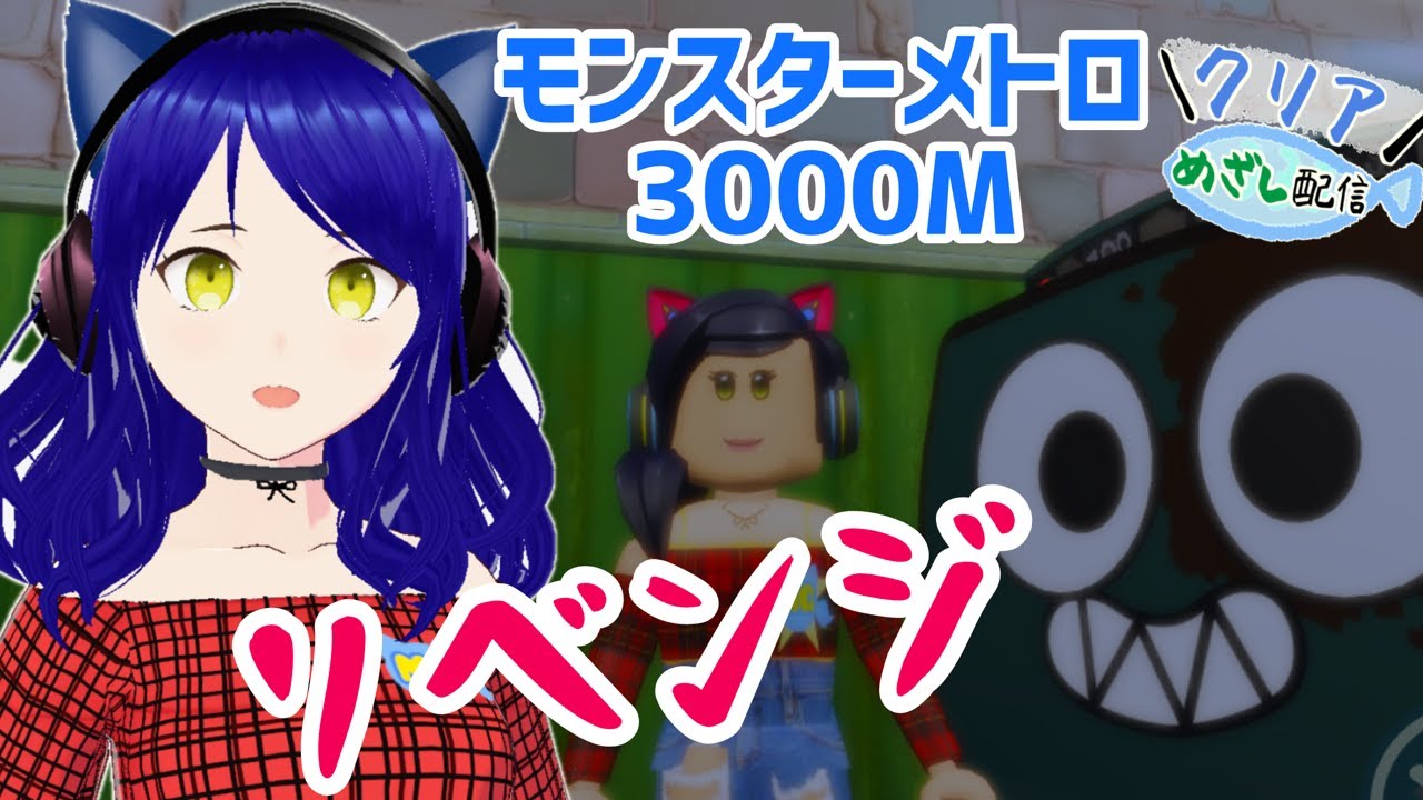 80000人耐久】モンスターメトロ3000M到達リベンジすんぞ配信