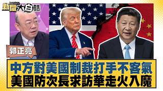 China Stands Firm Against U.S. Sanctions; U.S. Defense Official Desperate for Beijing Visit【#Plai...