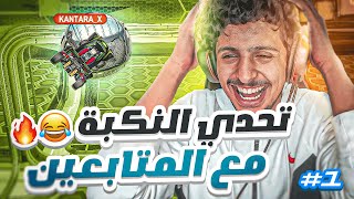 روكيت ليق : تحدي النكبة مع المتابعين (#1) || Rocket League