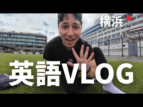 英語VLOGで勉強しよう！「横浜」