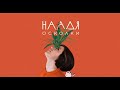 Наадя – Глубина