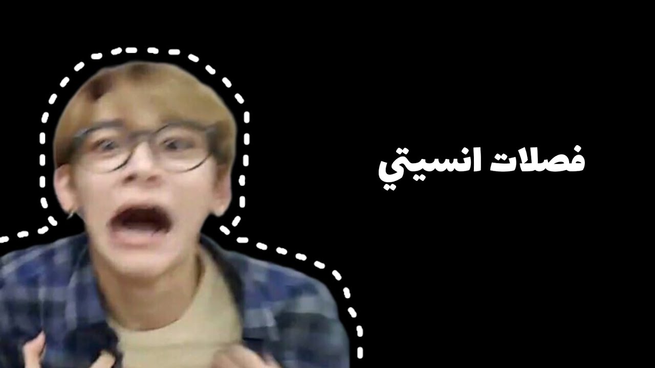 فصلات انسيتي