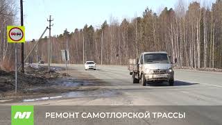 Про ремонт трассы Нижневартовск-Радужный