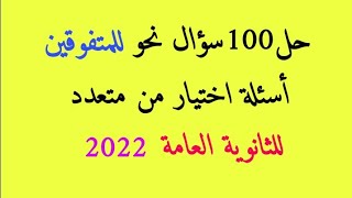 حل 100 سؤال نحو للمتفوقين بنظام الاختيار من متعدد للصف الثالث الثانوي 2022