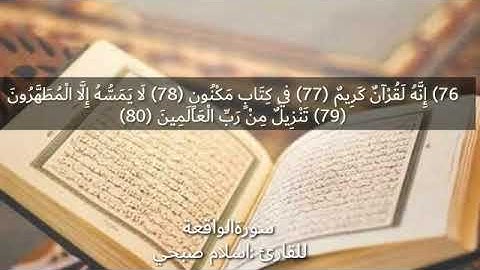 ما تيسر من سورة الواقعة ❤️القارئ اسلام صبحي 💙