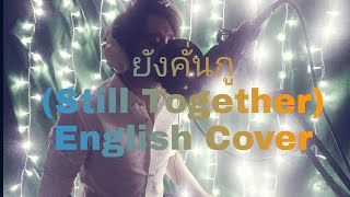 STILL TOGETHER - ยังคั่นกู - BRIGHTWIN | STILL 2GETHER OST | ONE TAKE COVER SESSIONS- BERNARD FORTES