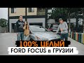 100% ЦЕЛЫЙ Ford Focus в ГРУЗИИ [Автоподбор авто из США]